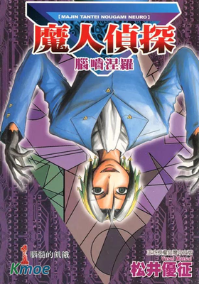 魔人偵探腦嚙涅羅