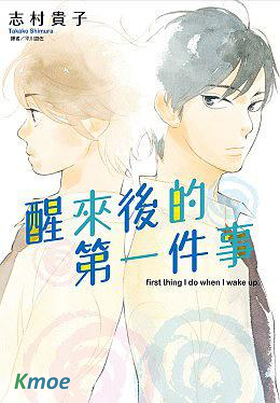 醒來後的第一件事