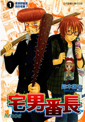 宅男番長