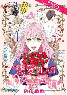 戀愛FLAG0女子的迷航