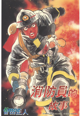 消防員的故事