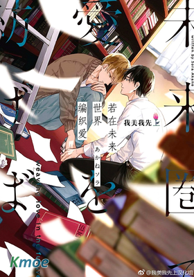 若在未來世界編製愛