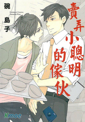 賣弄小聰明的傢夥