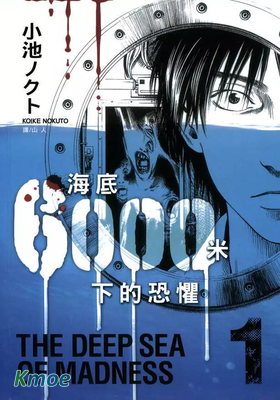 海底6000米下的恐懼