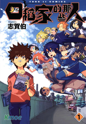 四稻家的那些人