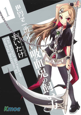 飼養吸血鬼的最正確方法