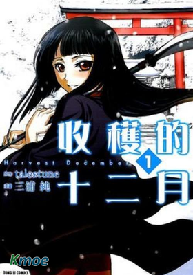 收獲的十二月