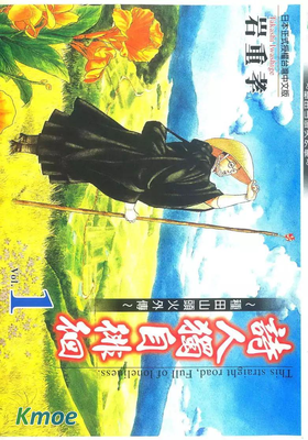 詩人獨自徘徊~種田山頭火外傳~