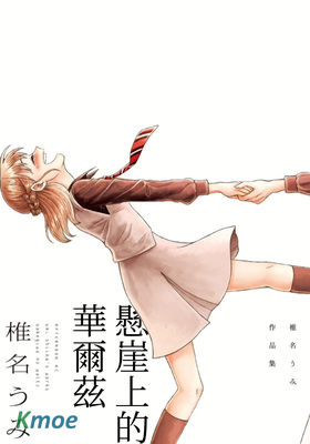 懸崖上的華爾茲