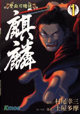 雙面刃賭徒 - 麒麟