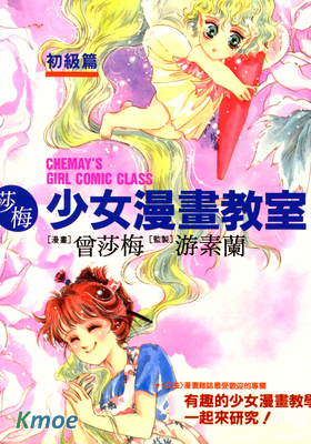 莎梅少女漫畫教室～初級篇