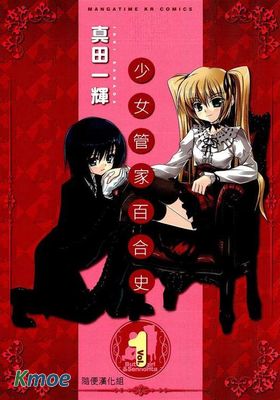少女管家百合史