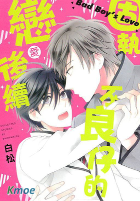 固執不良仔的戀愛後續