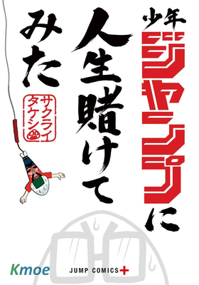 我試著在《少年JUMP》上賭上人生