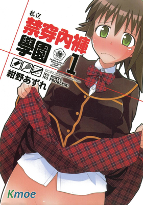 私立禁穿內褲學園