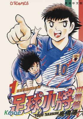 足球小將世青篇