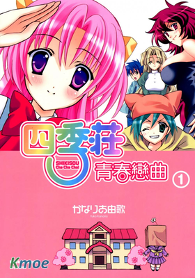 四季莊青春戀曲