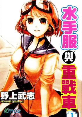 水手服與重戰車