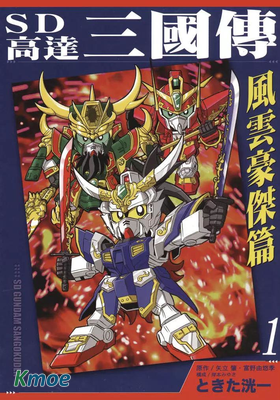 SD高達三國傳 風雲豪傑篇