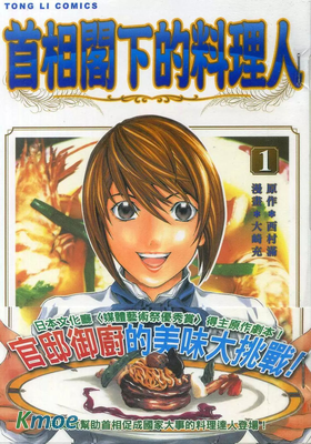 首相閣下的料理人