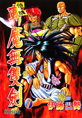 侍魂 斬魔無雙劍