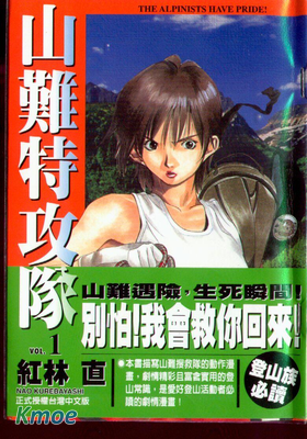 山難特攻隊