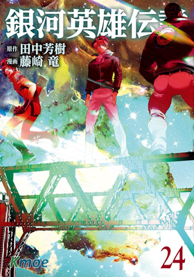 銀河英雄伝説