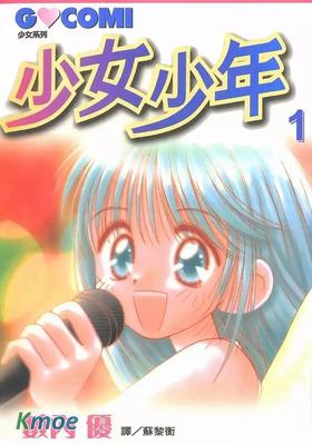 少女少年