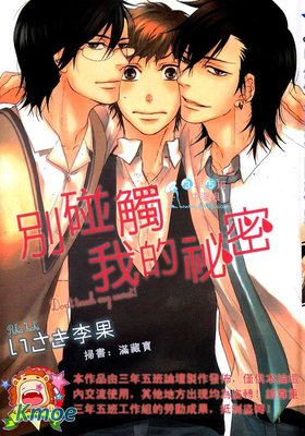 別碰觸我的秘密