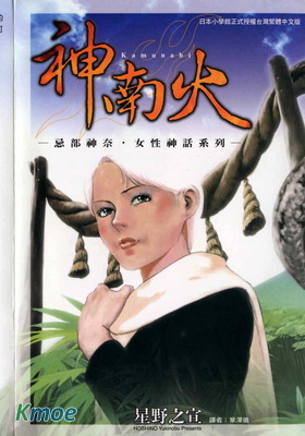 神南火 -忌部神奈・女性神話系列-
