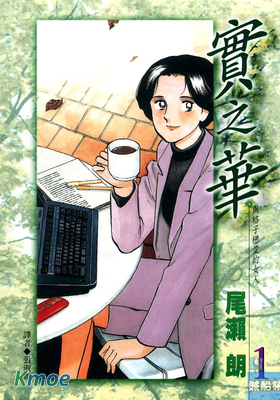 實之華 與格子戀愛的女人