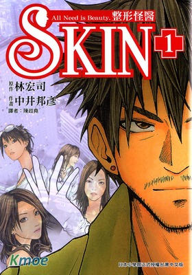 SKIN整形怪醫