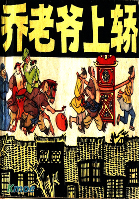 喬老爺上轎