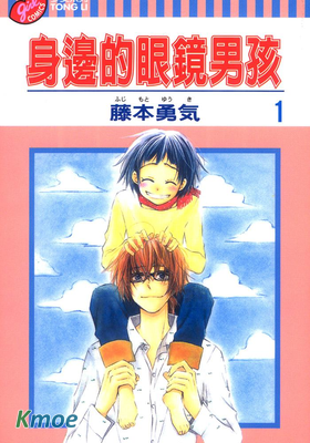 身邊的眼鏡男孩