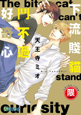 下流賤貓鬥不過好奇心