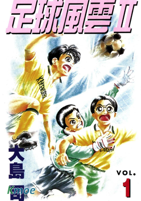 足球風雲II 相逢在晴空下