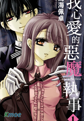 我心愛的惡魔執事