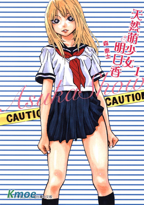 天然萌少女明日香