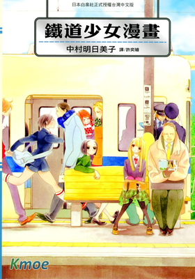 鐵道少女漫畫