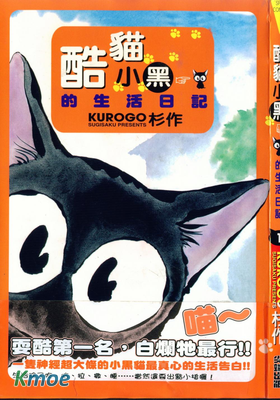酷貓小黑的生活日記