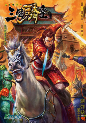 天子傳奇7三國驕皇