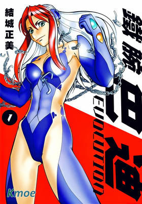 鐵腕女警EVOLUTION