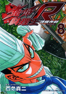 鐵鍋料理王R頂上作戰