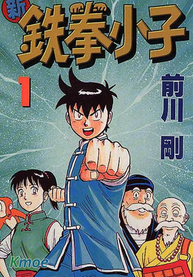 新鐵拳小子