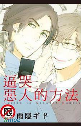 逼哭惡人的方法