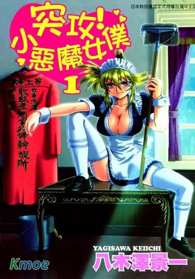 突攻！小惡魔女僕