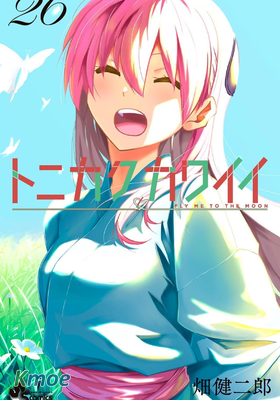 トニカクカワイイ