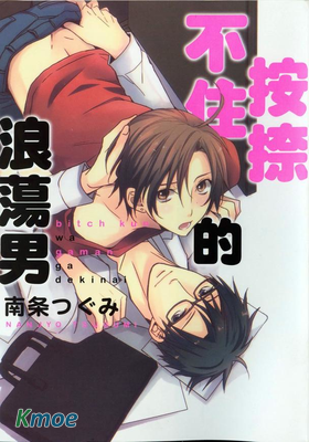 按捺不住的浪蕩男