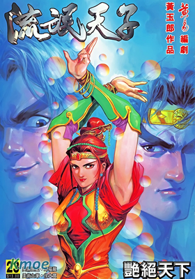 天子傳奇3流氓天子
