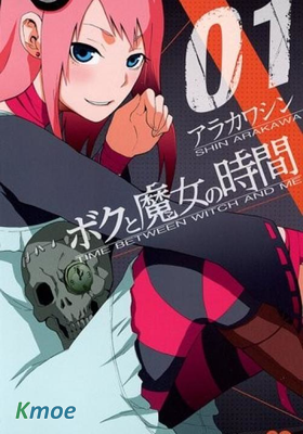 我和魔女的時間